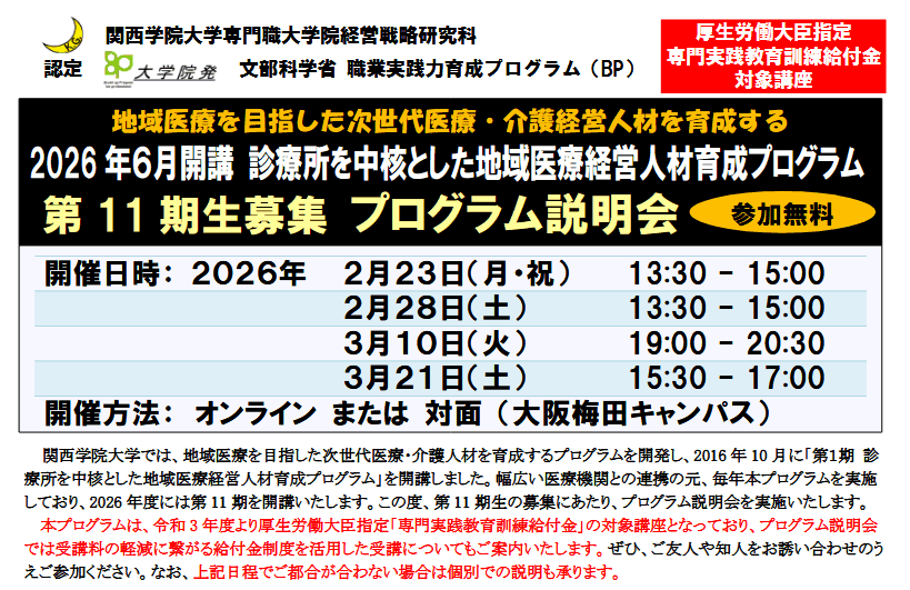 関学『地域医療経営人材育成プログラム』説明会